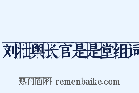 刘壮舆长官是是堂组词是什么意思的图片